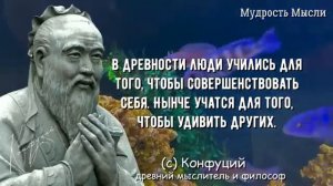 Конфуций, Запрещенные Цитаты которые стоит помнить! Мудрость меняющая жизнь.