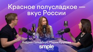 Как Simple строит российскую винную культуру | Маркетинг вина | Мария Ерунова, Андрей Гольдберг