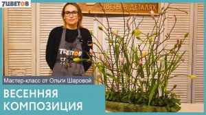 Весенняя композиция | Мастер-класс от Ольги Шаровой