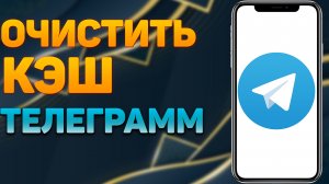 Освободил 20,5 ГБ Памяти Всего за 1 Минуту  | Как Очистить Кеш TELEGRAM на Андроиде и Айфоне?