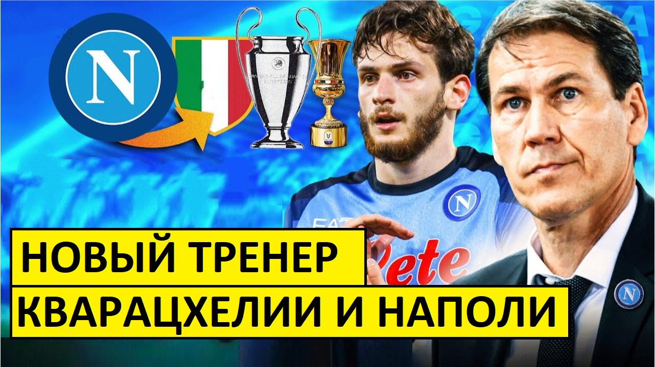 У Кварацхелии новый тренер! Наполи возглавил Руди Гарсия!
