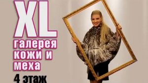 Галерея кожи и меха в ТЦ "XL"