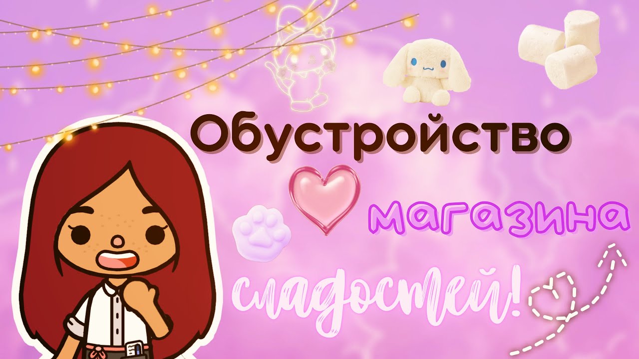 Магазин сладостей ??? попа не слипнется…_? ___ тока бока ___ toca boca ___ Secret Toca.