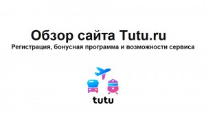 Обзор сайта Tutu.ru – регистрация, бонусная программа и возможности сервиса