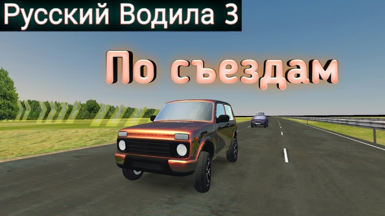 Русский водила. Русский водила 3. Русский водила 3 Новосибирск. Русский водила 3 карта.