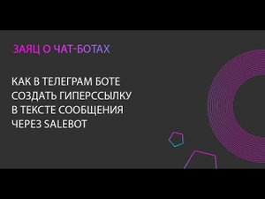 Как в Телеграм боте создать гиперссылку в тексте сообщения через Salebot