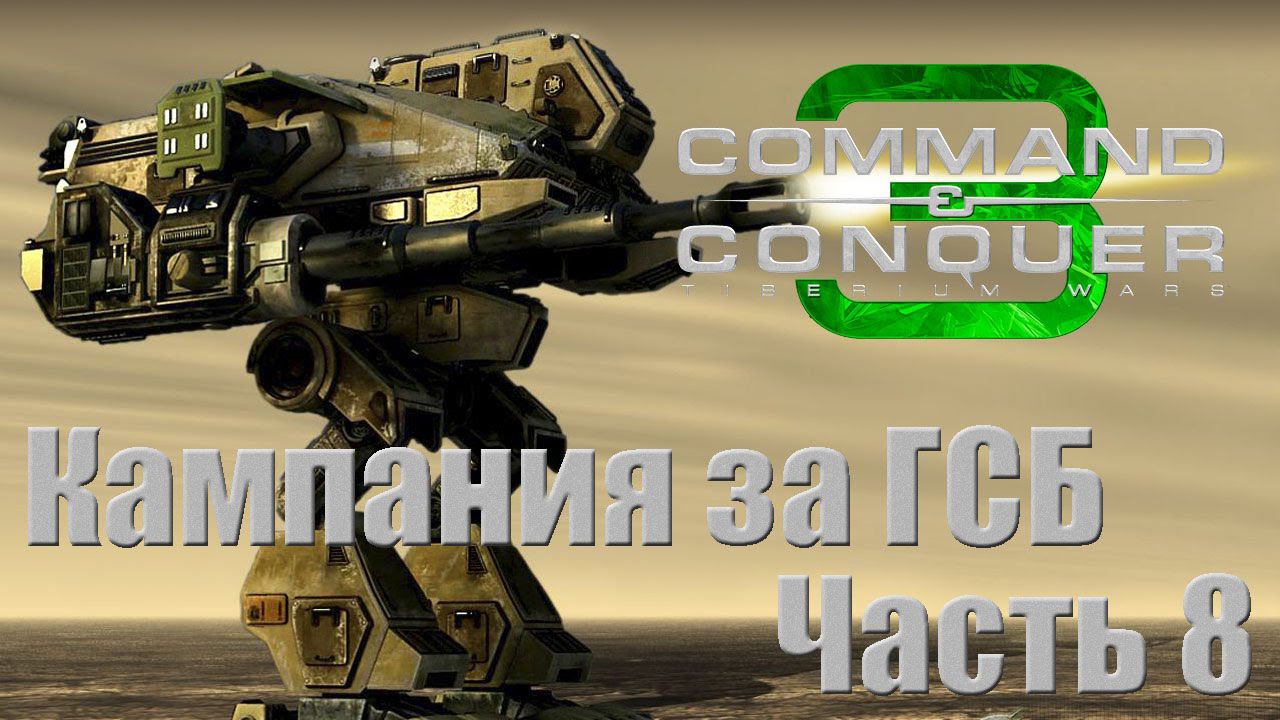 C&C 3: Tiberium Wars - Часть 8 [Каир] [Кампания GDI]