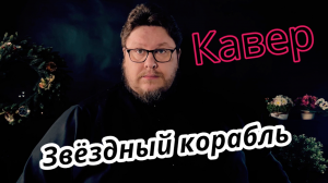 Кавер на песню Александра Барыкина «Звёздный корабль»