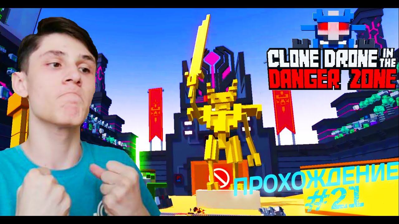 ГЛАДИАТОРСКОЕ БЕЗУМИЕ #21 ПРОХОЖДЕНИЕ (Clone Drone in the Danger Zone) смотреть онлайн