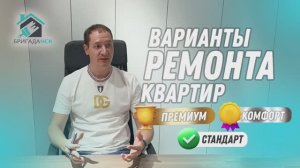Варианты ремонта от стандарта до премиум класса
