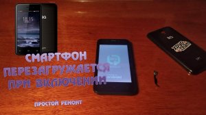 Телефон не включается, перезагружается при включении. BQ 4028 up! Андроид смартфон не запускается.