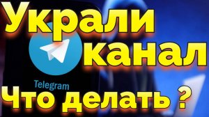 Украли канал и группу в Телеграме что делать ?