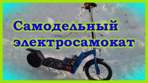 Самодельный электросамокат с моторколесом от гироскутера.