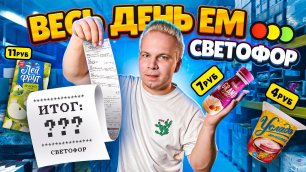 Весь день ем продукты СВЕТОФОР / Самый дешевый магазин в РОССИИ / Как РЕАЛЬНО Экономить в 2021 году?