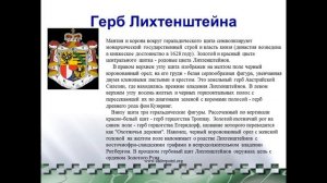 Карликовые государства Европы. Княжество Лихтенштейн