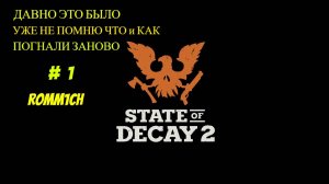 🛠️ State of Decay 2 🛠️  ► РАСПАКОВКА ИГРЫ ПРО ВЫЖИВАНИЕ # 1 🛠️ ПЕРВЫЙ ВЗГЛЯД 🛠️