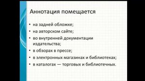 Превью к видеолекции Эльвиры Барякиной "Аннотация к художественной книге".