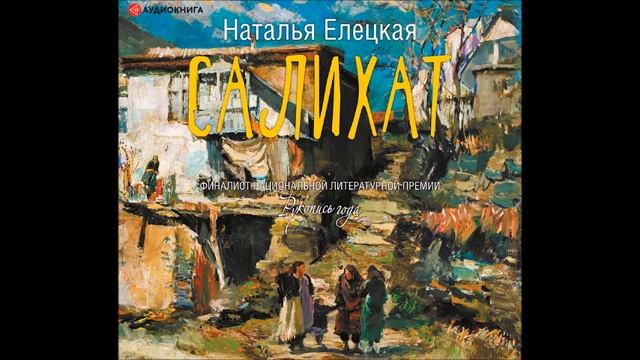 #Аудионовинка| Наталья Елецкая «Салихат»