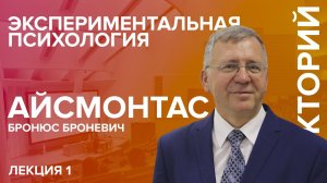 'Экспериментальная психология' лекция №1 Айсмонтаса Б.Б.