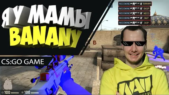Я у мамы BANANY - Эпичные моменты в CS:GO №3 (Necomine)