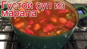 Рецепты из марала - как приготовить марала пошаговый рецепт - Густой суп из марала за 270 минут