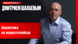 Чем полезна аналитика маркетплейсов России: Озон Валбериз Яндекс-маркет / Консалтинг Дмитрия Шалаева