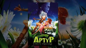 Артур и месть Урдалака (2009) | Arthur and the Revenge of Maltazard | Фильм  в HD