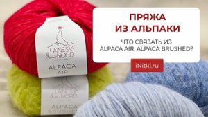 ПРЯЖА ИЗ АЛЬПАКИ/ Что связать из Alpaca Brushed, Alpaca Air?