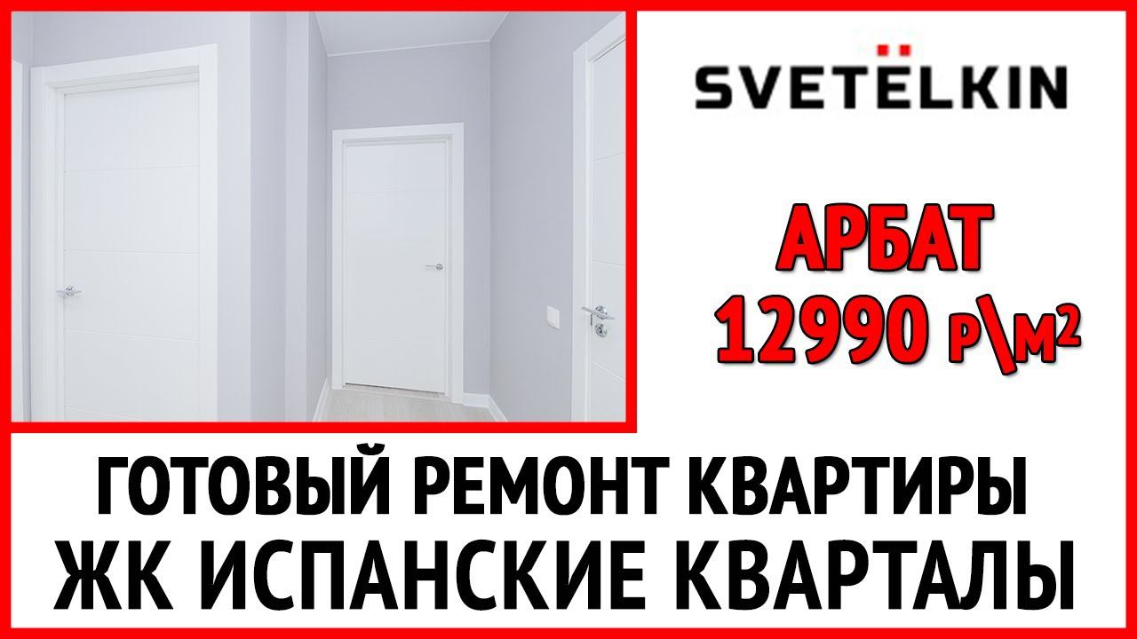 Стильный эконом ремонт в ЖК "Испанские кварталы"