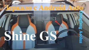 Беспроводной Android Auto для Aeolus Shine GS