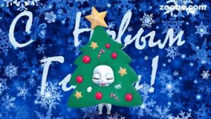 Zoobe Зайка, С Новым Годом!