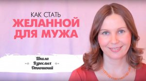 Как стать желанной для мужа. Как улучшить отношения с мужем.