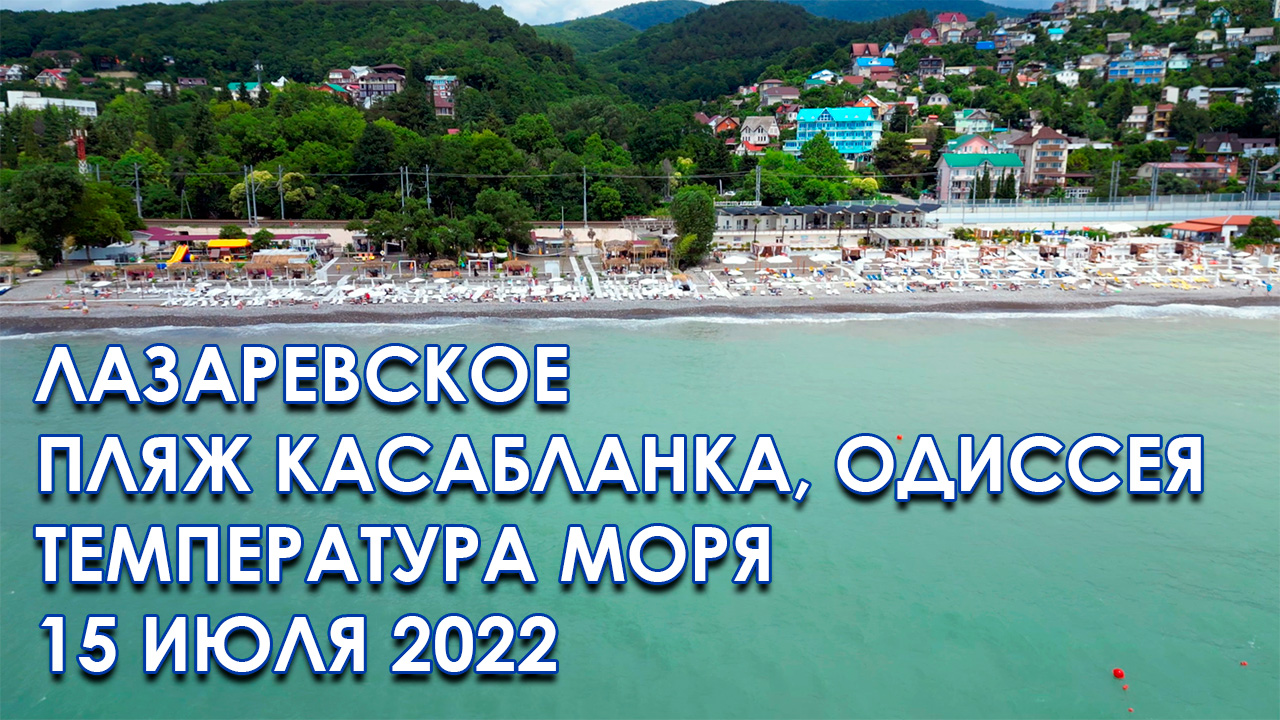 Пляж касабланка в лазаревском 2024. Пляж санатория Одиссея в Лазаревском. Лазаревское 2022. Пляж Касабланка в Лазаревском. Пляж в Лазаревском 2022.