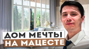 ДОМ в Сочи НА МАЦЕСТЕ! 39 000 000р