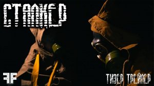 Сталкер | Тизер-трейлер | 2024