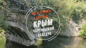 Ну, а теперь, друзья... Крым. Чоргуньский акведук.