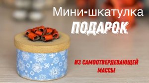 мастер-класс по лепке подарка1.mp4