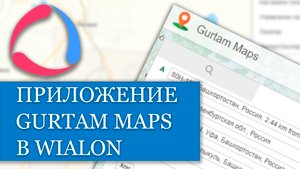 Как пользоваться приложением GURTAM MAPS для WIALON