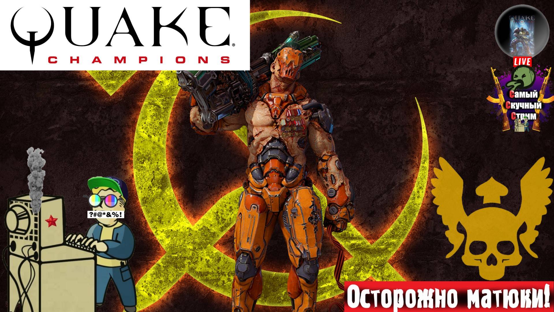 Quake Champions | Квейк Чампионс Квага | Видящий  #quake #стрим #лифтремонт