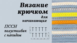 Как связать  крючком Плустолбик с накидом, Вязание крючком для начинающих