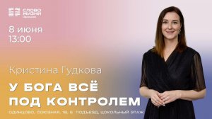 Кристина Гудкова: У Бога всё под контролем / Женское служение от 08.06.24 /«Слово жизни» Одинцово