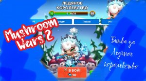 Игра-стратегия Mushroom wars 2: напряженная битва в Ледяном королевстве