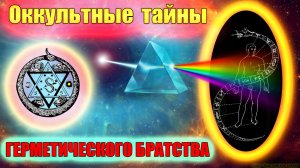 Оккультные тайны герметического братства.