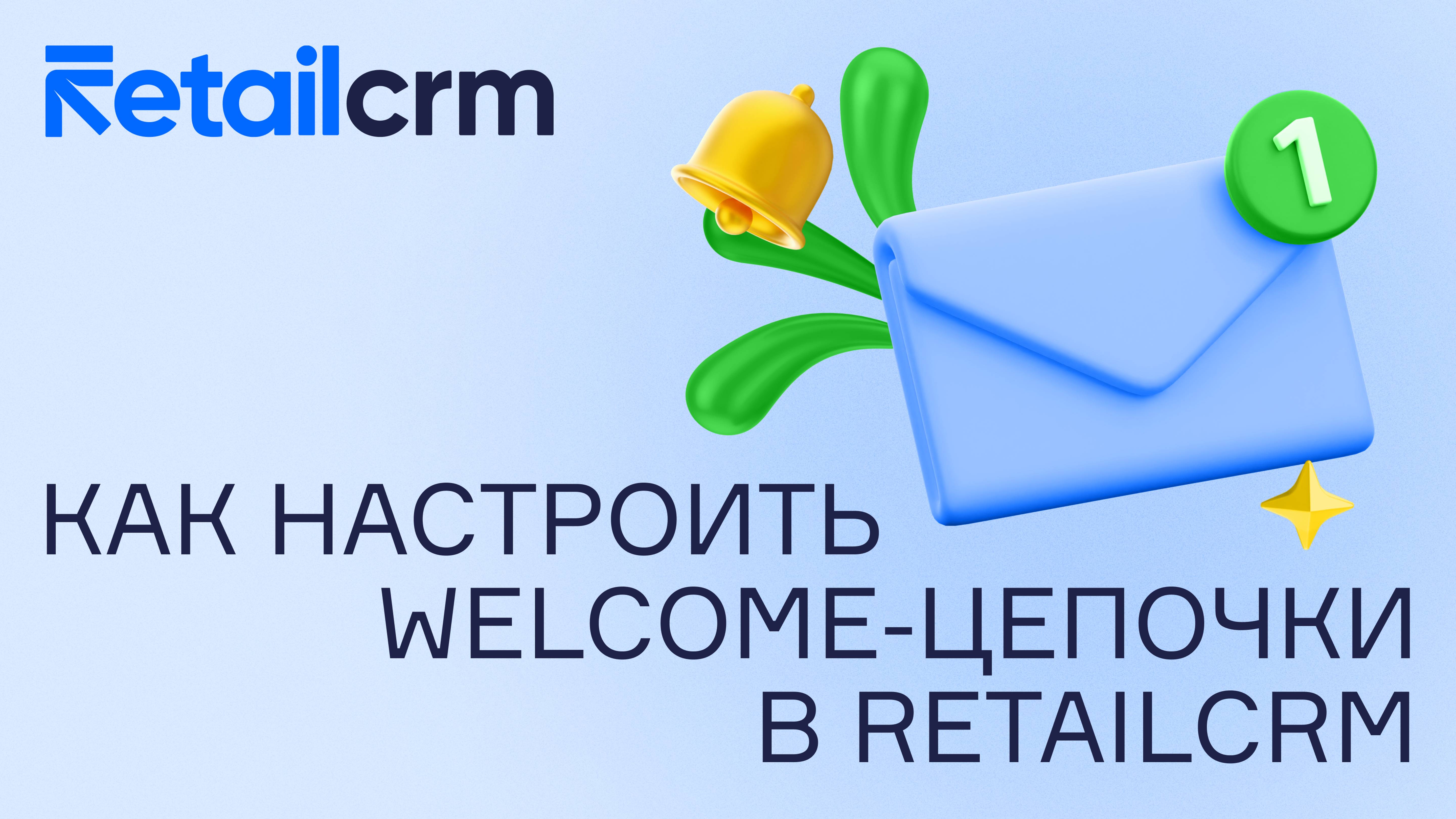 Welcome-цепочки в RetailCRM