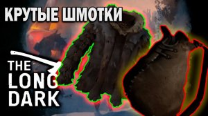 ИМБОВЫЕ ШМОТКИ ► The Long Dark - Episode 3