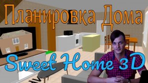Планировка дома 10 на 10 в программе Sweet Home 3D