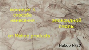 СПОСОБЫ НАНЕСЕНИЯ ЭПОКСИДНОЙ СМОЛЫ METALLY EPOXY. Работа с эпоксидной смолой. Несколько способов.