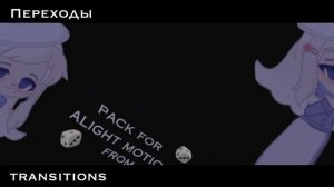 pack for alight motion🦋пак для алайт моушен переходы,шейки,и 3д🦋