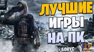 Во что поиграть? Лучшие игры на Пк!