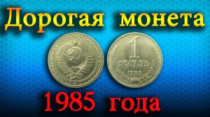 ДОРОГОЙ 1 рубль 1985 года со звездой с широкими лучами.